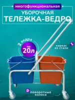 Тележка уборочная БЕЗ ЛОГО 2 х 20л БЕЗ отжима, база металл серый