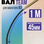 Гибкий вал с вибронаконечником  TeaM 1 м / 45 мм