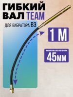 Гибкий вал с вибронаконечником  TeaM 1 м / 45 мм