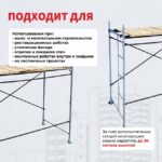 Леса строительные рамные ЛРСП 30 комплект 3x2 м — изображение 6