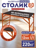 Столик малярный  Промышленник влагостойкий складной H80
