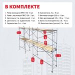 Леса строительные рамные ЛРСП 30 комплект 7x4 м — изображение 5