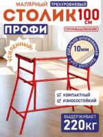 Столик малярный Промышленник складной трёхуровневый H100