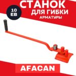 Ручной станок для гибки арматуры Afacan 10EB