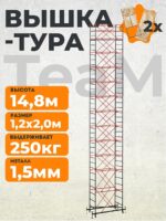 Вышка-тура TeaM ВСП 1.2х2.0, 14.8 м