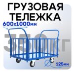 Платформенная тележка Промышленник 1000х600 ПБ-6.10 125 мм с трубчатыми бортами