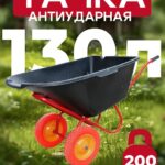 Тачка Промышленник 2-колесная антиударная, 130 литров (литое колесо)