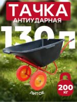 Тачка Промышленник 2-колесная антиударная, 130 литров (литое колесо)