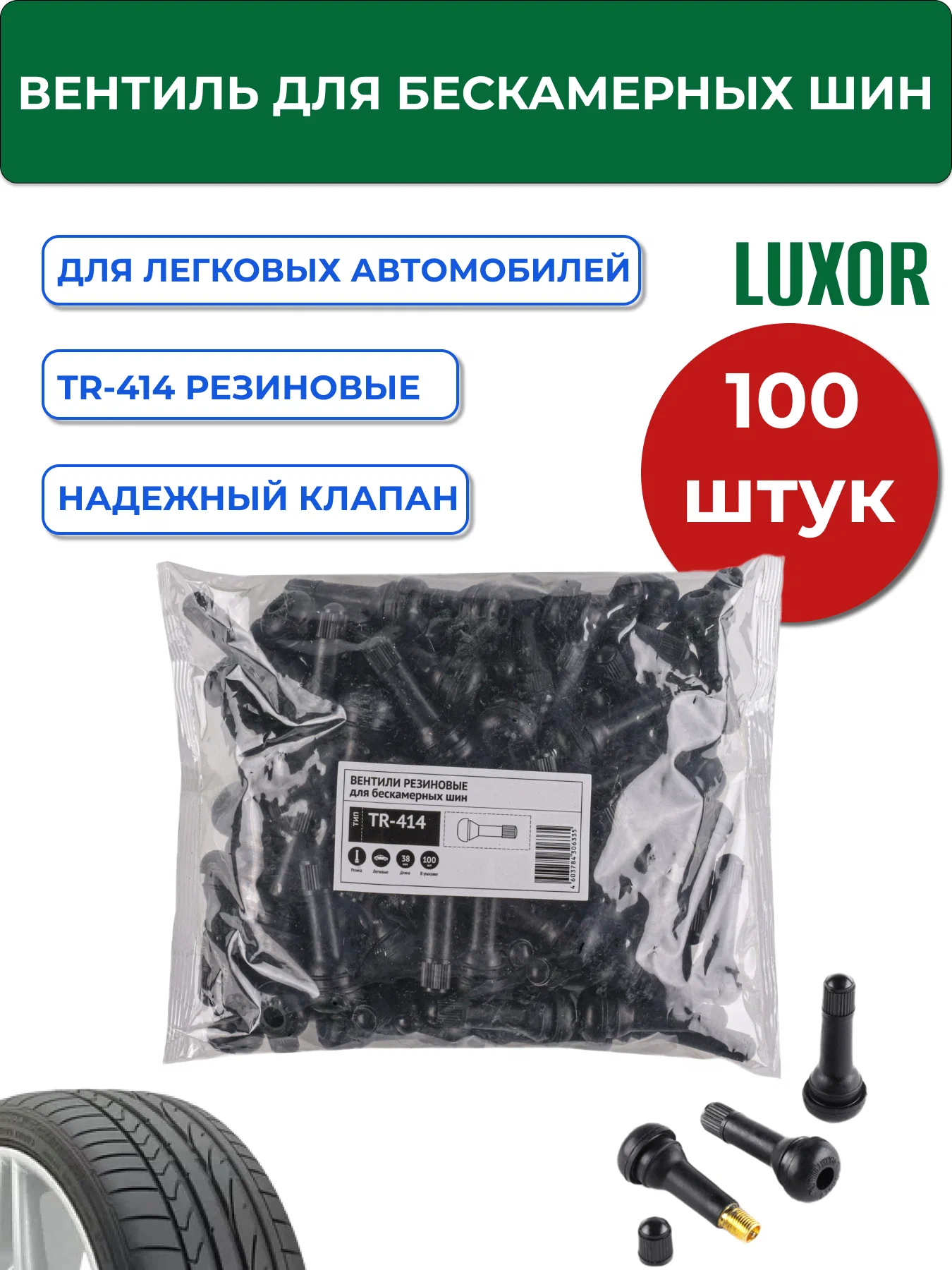 TR-414 Вентиля LUXOR для бескамерных шин (резиновые) L=48 мм, d отв=11,3 мм уп 100 шт — изображение 1