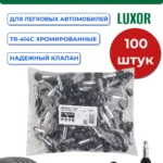 TR-414C Вентили для бескамерных шин (хромированные)  (упаковка/100шт)