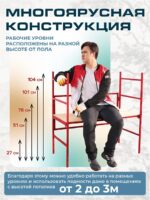 Подмости складные малярные многоярусные Промышленник H104 эконом — изображение 2