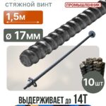 Винт стяжной для опалубки Промышленник горячекатаный 1,5 м упаковка 10 шт.