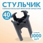 Фиксатор арматуры  Промышленник стульчик 40 упаковка 1000 шт.