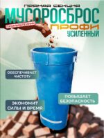Мусоросброс Промышленник прямая секция ПРОФИ усиленная с цепями