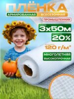 Армированная пленка для теплиц Промышленник 120г/м2, 3х50м