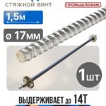 Винт стяжной для опалубки Промышленник холоднокатаный 1,5 м