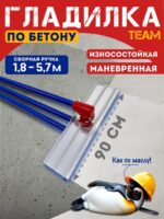 Гладилка по бетону TeaM 0,9 м (со сборной ручкой 5,7м)