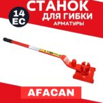 Ручной станок для гибки арматуры Afacan 14EC