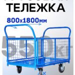 Платформенная тележка Промышленник 1800х800 сетчатая ПС-8.18 200 мм