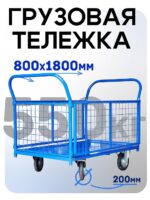Платформенная тележка Промышленник 1800х800 сетчатая ПС-8.18 200 мм
