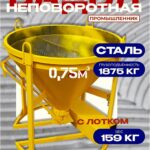 Бадья для бетона  Промышленник БН 0,75 м3 с лотком