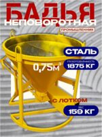 Бадья для бетона  Промышленник БН 0,75 м3 с лотком