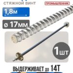 Винт стяжной для опалубки Промышленник холоднокатаный 1,8 м