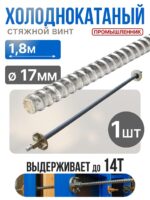 Винт стяжной для опалубки Промышленник холоднокатаный 1,8 м