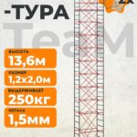 Вышка-тура TeaM ВСП 1.2х2.0, 13.6 м