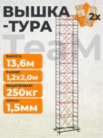 Вышка-тура TeaM ВСП 1.2х2.0, 13.6 м