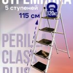Стремянка Perilla CLASS PLUS 5 ступеней