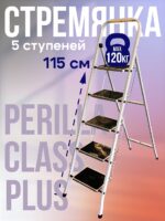 Стремянка Perilla CLASS PLUS 5 ступеней