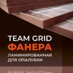 Фанера ламинированная  TeaM GRID 2440х1220х18 мм, береза, сорт 1/1