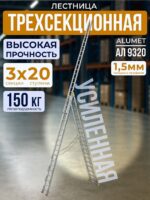 Лестница трехсекционная Alumet Ал 9320