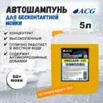UNICLEAN-250 ACG 5 л Средство для бесконтактной мойки