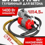 Глубинный вибратор для бетона TeaM ЭП-1400, вал 4,5 м., наконечник 51 мм (комплект)