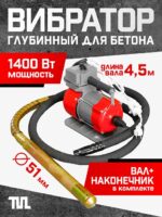 Глубинный вибратор для бетона TeaM ЭП-1400, вал 4,5 м., наконечник 51 мм (комплект)