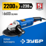ЗУБР 2200 Вт, d230 мм, УШМ, Профессионал (УШМ-П230-2200 П)