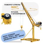 Мини-кран переносной TeaM 500 — изображение 2