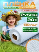 Армированная пленка для теплиц Промышленник 140 г/м2, 2х50м