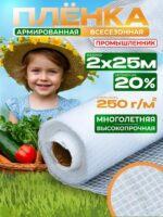 Армированная пленка для теплиц Промышленник 250 г/м2, 2х25м