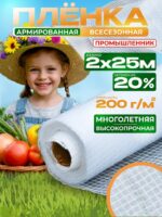 Армированная пленка для теплиц Промышленник 200 г/м2, 2х25м