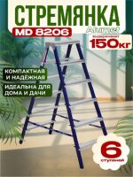 Стремянка Alumet  MD 8206