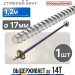 Винт стяжной для опалубки Промышленник холоднокатаный 1,2 м