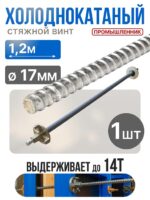 Винт стяжной для опалубки Промышленник холоднокатаный 1,2 м
