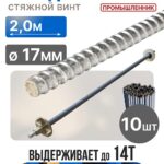 Винт стяжной для опалубки Промышленник холоднокатаный 2,0 м упаковка 10 шт.