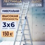 Лестница трехсекционная Alumet Ал 5306