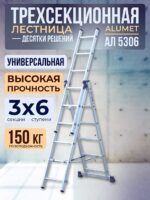 Лестница трехсекционная Alumet Ал 5306