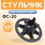 Фиксатор арматуры  Промышленник стульчик под сыпучий грунт ФС 20 500 шт.
