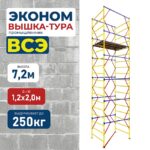 Вышка-тура Промышленник ВСЭ 1.2х2.0, 7.2 м ver. 2.0